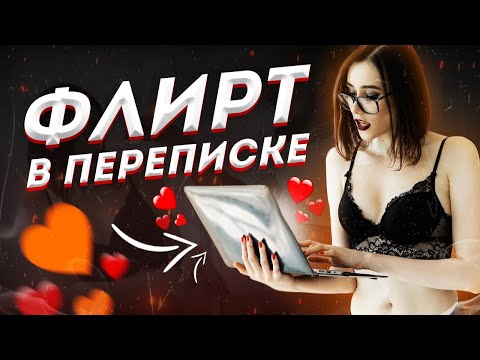 Видео: КАК ФЛИРТОВАТЬ С Девушкой В Переписке \ Примеры Флирта