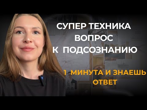 Видео: Супер техника. Получи ответ от подсознания на любой вопрос.