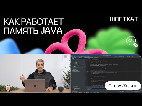 Видео: Как работает память в Java? Разбор Garbage Collector и Visual VM