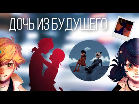 Видео: Переписка «Дочь из будущего» 1 часть по м/с «Леди Баг и Супер Кот»