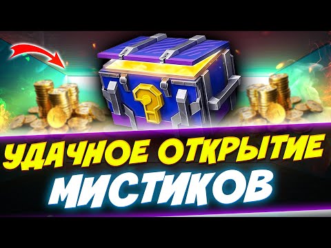 Видео: ОЧЕНЬ УДАЧНОЕ ОТКРЫТИЕ МИСТИКОВ! | Tanks Blitz