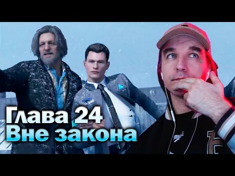 Видео: Вне закона - Detroit Become Human [Глава 24] Прохождение