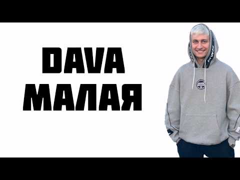 Видео: DAVA - Малая | LYRICS | КАРАОКЕ | РАЗБОР | ТЕКСТ ПЕСНИ