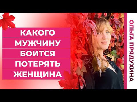 Видео: Какого мужчину боится потерять женщина