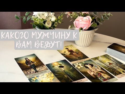 Видео: Какой мужчина скоро появится в твоей жизни?