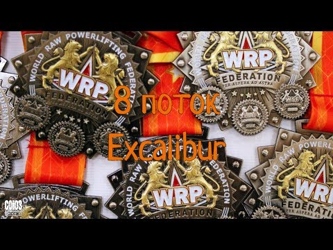 Видео: WRPF. Армлифтинг. 8 поток, Excalibur. Казань 22-02-2020