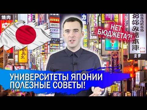 Видео: Как поступить в университет в Японии? Полезные советы!