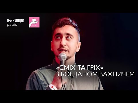 Видео: «СМІХ ТА ГРІХ» З БОГДАНОМ ВАХНИЧЕМ