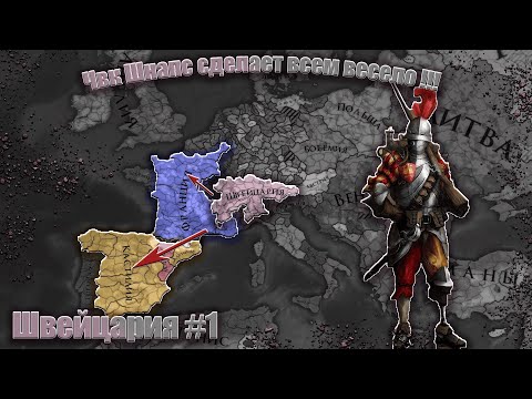 Видео: Eu4 Швейцария #1 ЧВК Шнапс сделает всем весело      !!!