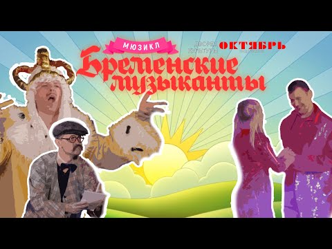 Видео: Онлайн музыкальная сказка "Бременские музыканты" Дворец культуры "Октябрь" г. Волгодонск 2021г.