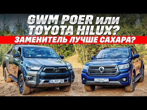 Видео: Toyota Hilux против GWM Poer: где больше пикапа? Оба на раме, 4х4, переплачивать ли за японца?