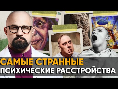 Видео: ОДЕРЖИМЫЕ?! Психиатр о ТОП-7 СТРАННЫХ И СТРАШНЫХ РАССТРОЙСТВАХ ПСИХИКИ!