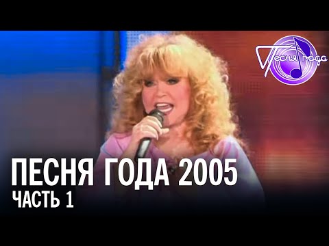 Видео: Песня года 2005 (часть 1) | Алла Пугачёва, Таисия Повалий, София Ротару, Валерий Меладзе и др.