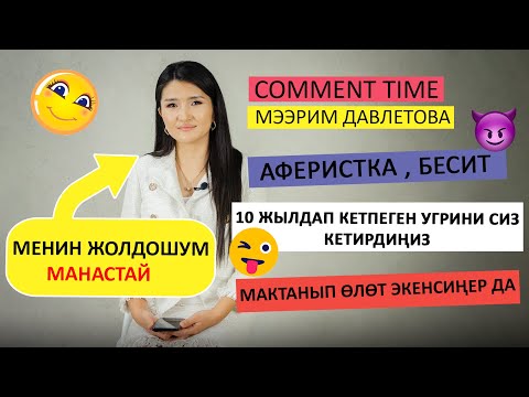 Видео: Мээрим Давлетовадан комментарийлерге жооп | Коммент тайм