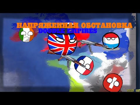 Видео: НАПРЯЖЕНИЕ ОБСТАНОВКИ В DOODLE EMPIRES (3 ЧАСТЬ)