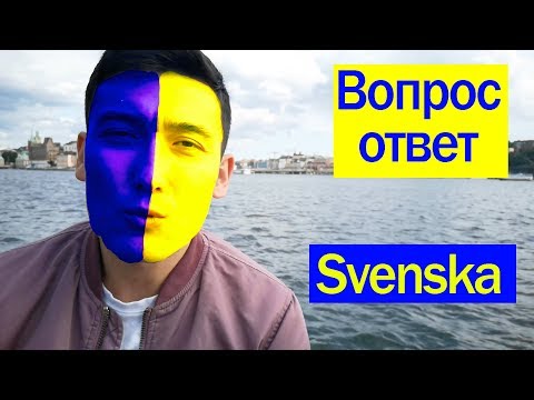 Видео: Шведский язык - Вопрос Ответ