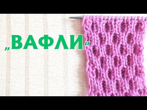 Видео: УЗОР «ВАФЛИ» |ДВУСТОРОННИЙ УЗОР СПИЦАМИ | УЗОР НА ОСНОВЕ РЕЗИНКИ «ДВЕ ЛИЦЕВЫЕ, ДВЕ ИЗНАНОЧНЫЕ»