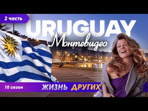 Видео: Уругвай - Монтевидео - часть 2 | Жизнь других | ENG audio | 11.08.2024 |