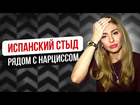 Видео: 🔺Испанский стыд рядом с Нарциссом🔻