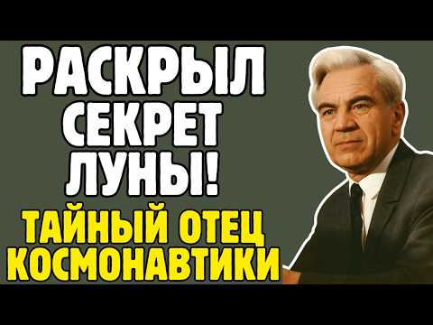 Видео: КЕЛДЫШ - учёный СССР рассчитал ПУТЬ К ЛУНЕ: его имя скрывали 15 лет от всего мира