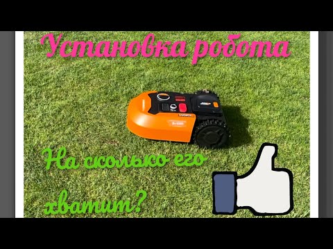 Видео: Как УСТАНОВИТЬ /  Робот Газонокосилка LANDROID Worx M 500 САМОСТОЯТЕЛЬНО Installation