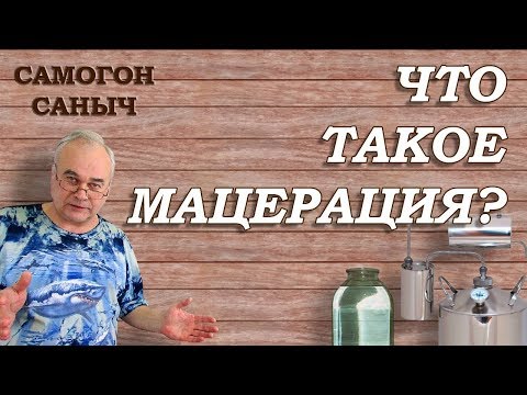 Видео: Что такое мацерация? Ароматные водки / Самогоноварение / Самогон Саныч