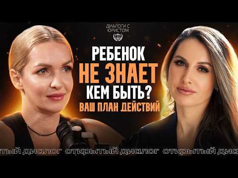 Видео: Как говорить с подростком о деньгах и карьере: советы профориентатора | ДИАЛОГИ С ЮРИСТОМ