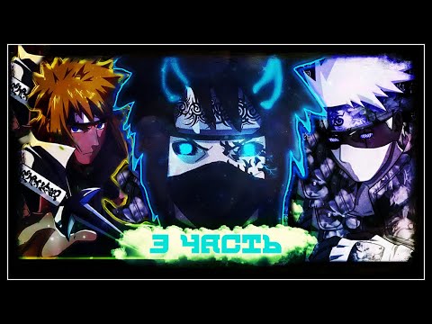 Видео: 🍥НАРУТО🍥ИМБА!?Райкаге Ты слишком МЕДЛЕННЫЙ🐲АЛЬТЕРНАТИВНЫЙ сюжет НАРУТО🍥НАРУТО ДЕМОН ООЦУЦУКИ 3 ЧаСтЬ