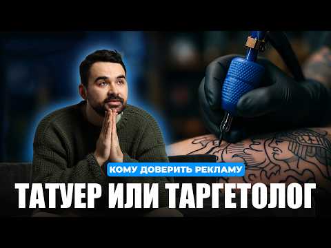 Видео: Правда о рекламе для тату-мастеров: как перестать сливать деньги. Ошибки, о которых молчат