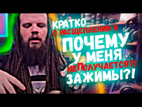 Видео: КРАТКО О РАСЩЕПЛЕНИИ #11 | ПОЧЕМУ НЕ ПОЛУЧАЕТСЯ РАСЩЕПЛЕНИЕ?! ЗАЖИМЫ