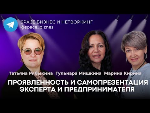 Видео: Проявленность и само презентация эксперта и предпринимателя