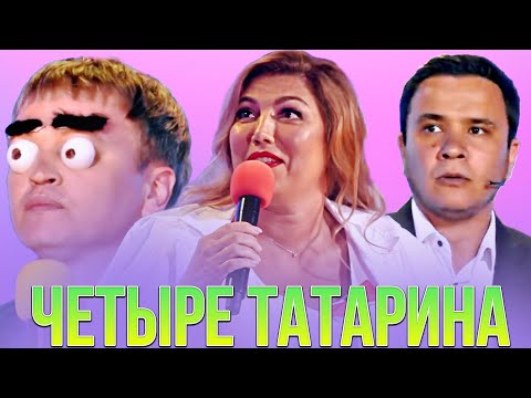 Видео: КВН Четыре татарина / Сборник лучших номеров