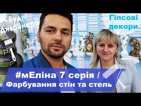 Видео: №23 / мЕліна 7 серія / Фарбування стін та стель / Гіпсові карнизи і декори / Будні Дизайнера