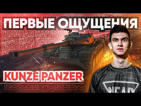 Видео: [Гайд] Kunze Panzer - ПЕРВЫЕ ОЩУЩЕНИЯ от ГЛАВНОЙ НАГРАДЫ ЗА Боевой Пропуск!