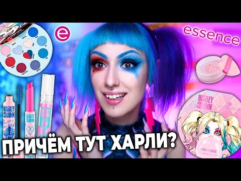 Видео: ТЕСТИРУЮ КОСМЕТИКУ essence х Harley Quinn Sisterlove / Макияж Харли Квинн и очень странная косметика