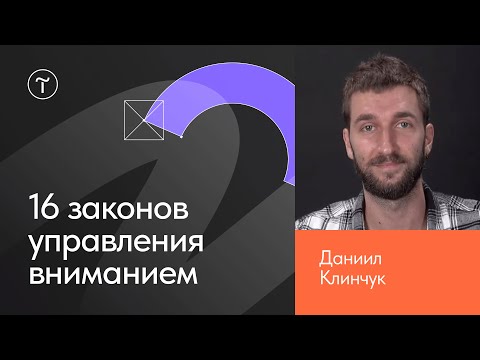 Видео: Как управлять вниманием с помощью дизайна