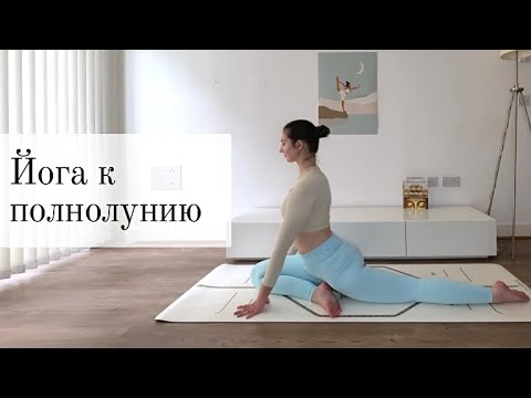 Видео: Йога к полнолунию | приветствие луне | чандра намаскар