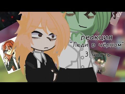 Видео: •Реакция "Люди в чёрном" на самих себя• {Невер/Илья} {3 часть}