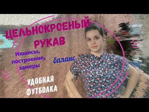 Видео: Рукав цельнокроеный построение нюансы