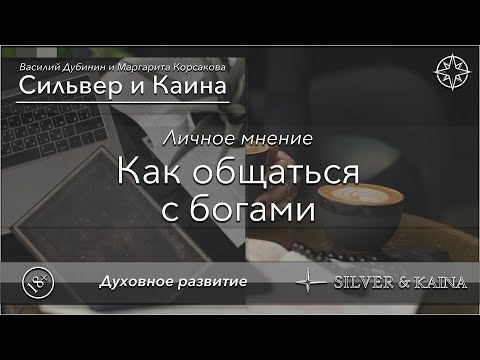 Видео: Как общаться с богами