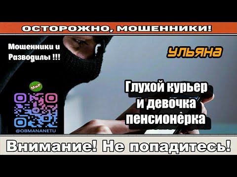 Видео: Мошенники звонят по телефону / Глухой курьер и девочка пенсионерка ( сборник ).