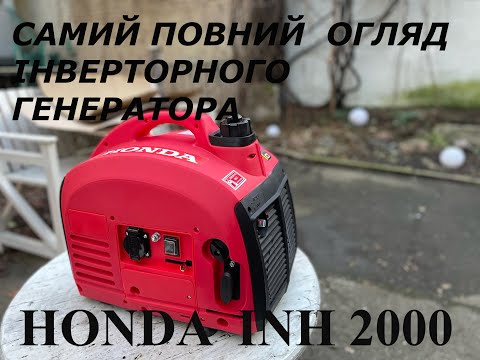 Видео: Огляд інверторного генератора HONDA INH 2000