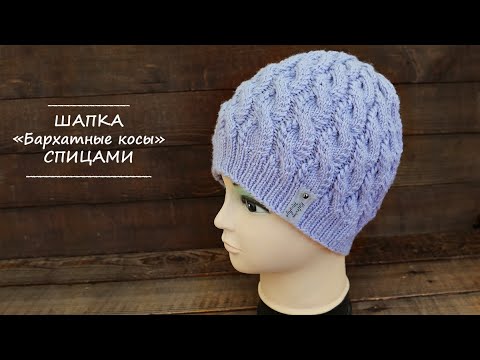 Видео: Шапка «Бархатными косами» спицами 🧵 Hat "Velvet braids" knitting pattern
