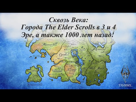 Видео: Сквозь Века: Города The Elder Scrolls в 3 и 4 Эре, а также 1000 лет назад!