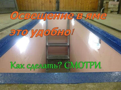 Видео: Как сделать освещение в смотровой яме, бюджетный вариант