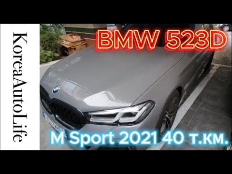 Видео: Заказ из Кореи BMW 523D (G30) рестайлинг M Sport 2021 автомобиль с пробегом 40 т.км.