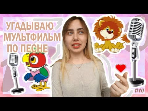 Видео: #10х10 #challenge
УГАДЫВАЮ МУЛЬТФИЛЬМ ПО ПЕСНЕ