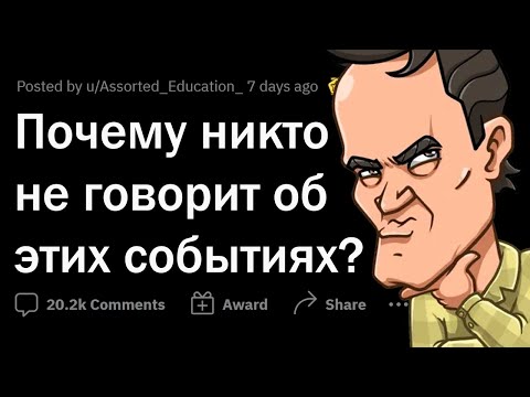 Видео: Почему об этих СТРАШНЫХ СОБЫТИЯХ все МОЛЧАТ?