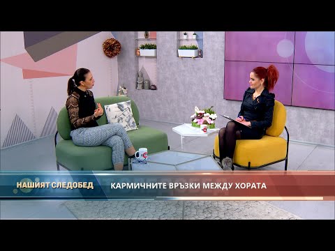 Видео: НАШИЯТ СЛЕДОБЕД водещ ЕЛЕНА ПЕНЧУКОВА - гост: Валентина Радиева –Маренова - астролог (28.11.2022)