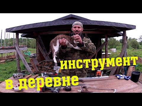 Видео: Инструмент в деревне: что брать? // Из города в деревню.